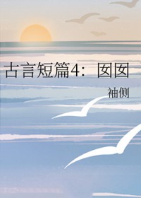 古言短篇4：囡囡