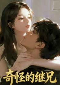 奇怪的继兄(1v1伪骨双洁H)