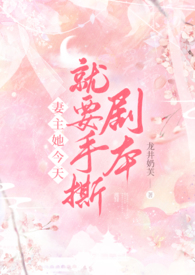 妻主她今天就要手撕剧本(np)
