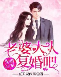 先婚后宠:老婆大人,复婚吧!