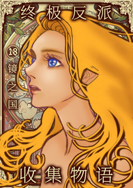 终极反派收集物语 {简体版}