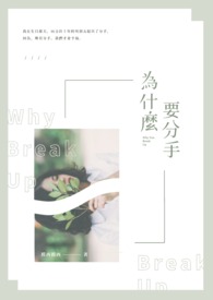 为什么要分手?