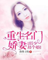 重生名门娇妻:厉少,劫个婚